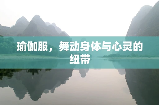 瑜伽服，舞动身体与心灵的纽带