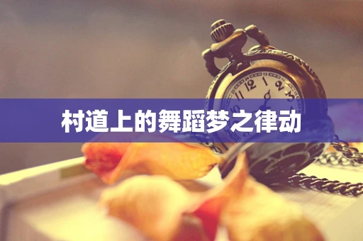 村道上的舞蹈梦之律动