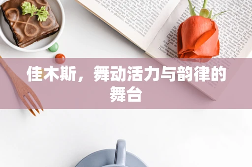 佳木斯，舞动活力与韵律的舞台