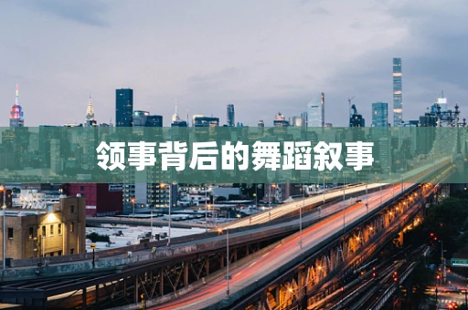 领事背后的舞蹈叙事