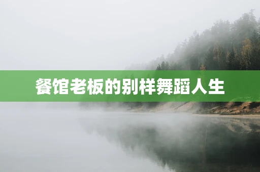 餐馆老板的别样舞蹈人生