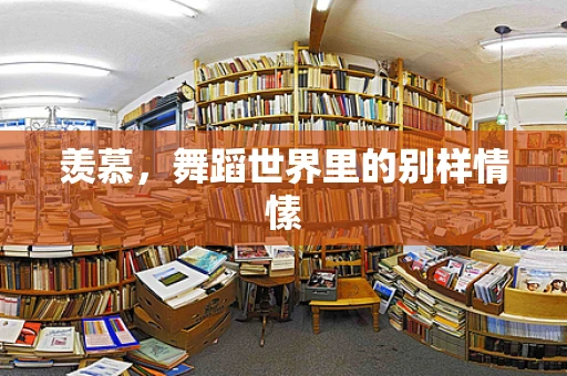 羡慕，舞蹈世界里的别样情愫