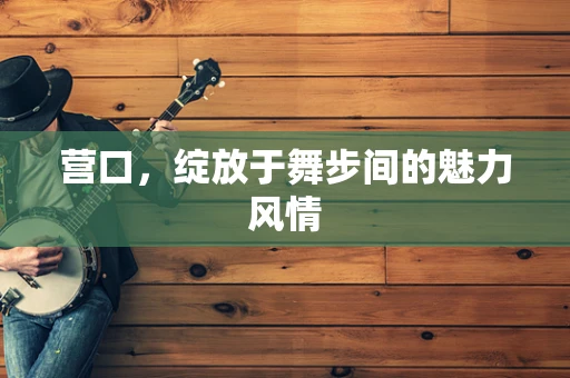 营口，绽放于舞步间的魅力风情