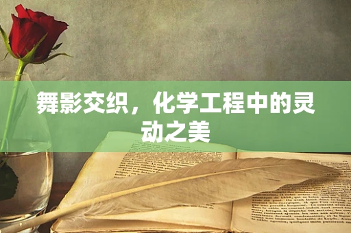 舞影交织，化学工程中的灵动之美