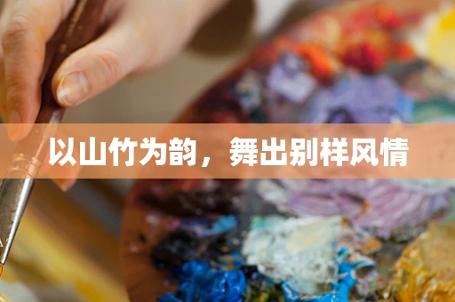 以山竹为韵，舞出别样风情