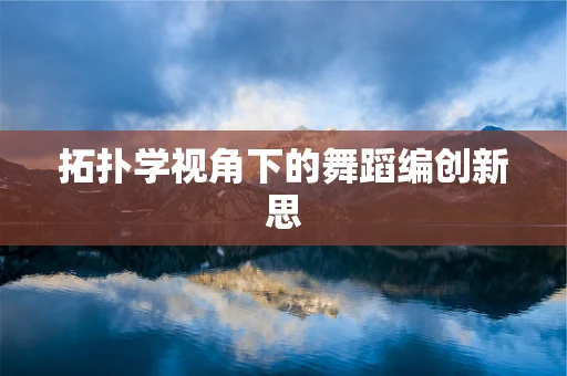 拓扑学视角下的舞蹈编创新思