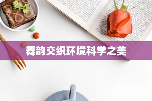 舞韵交织环境科学之美