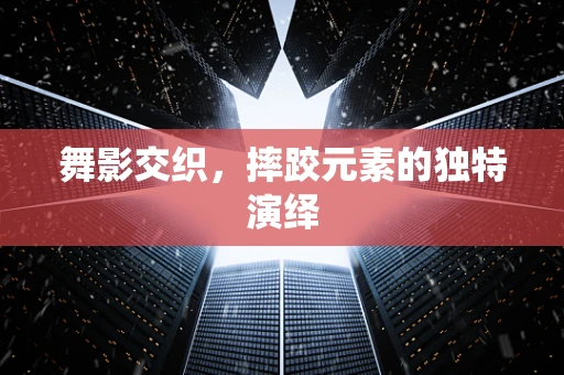舞影交织，摔跤元素的独特演绎