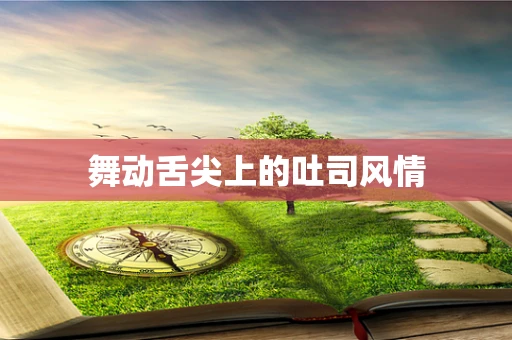 舞动舌尖上的吐司风情