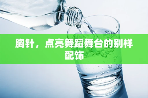 胸针，点亮舞蹈舞台的别样配饰