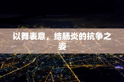 以舞表意，结肠炎的抗争之姿