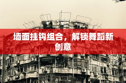 墙面挂钩组合，解锁舞蹈新创意