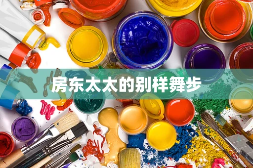 房东太太的别样舞步