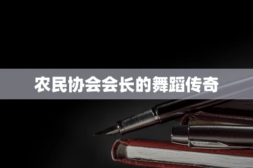 农民协会会长的舞蹈传奇