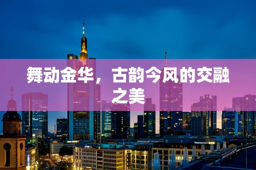 舞动金华，古韵今风的交融之美