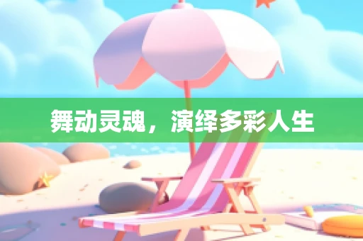 舞动灵魂，演绎多彩人生