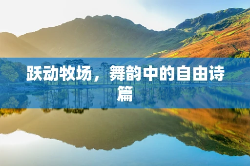 跃动牧场，舞韵中的自由诗篇
