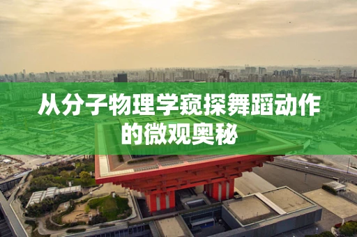从分子物理学窥探舞蹈动作的微观奥秘