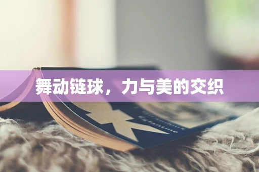 舞动链球，力与美的交织