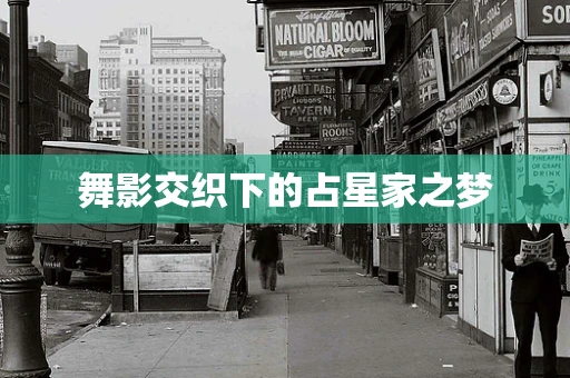 舞影交织下的占星家之梦