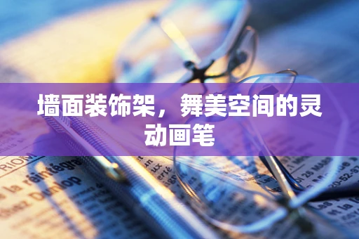墙面装饰架，舞美空间的灵动画笔