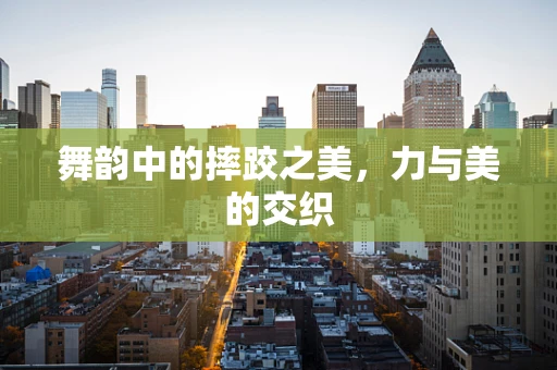 舞韵中的摔跤之美，力与美的交织