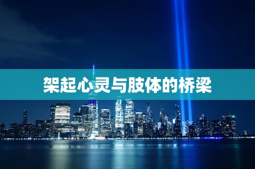架起心灵与肢体的桥梁