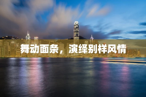 舞动面条，演绎别样风情