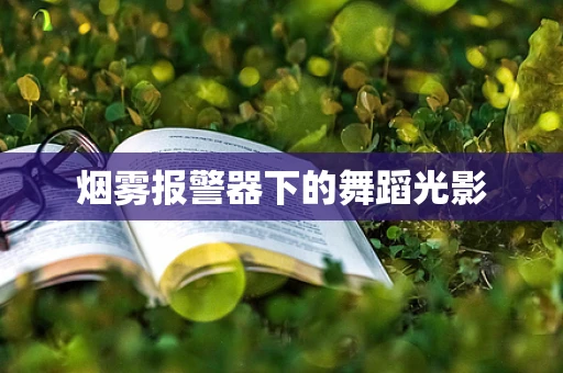 烟雾报警器下的舞蹈光影