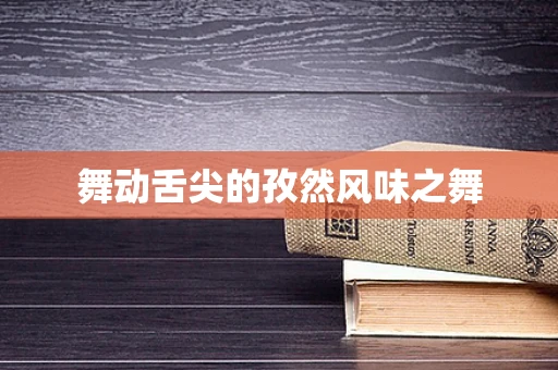 舞动舌尖的孜然风味之舞