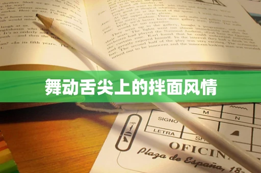 舞动舌尖上的拌面风情