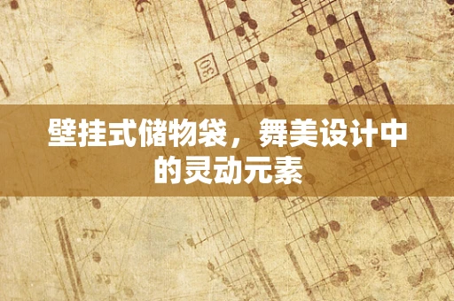 壁挂式储物袋，舞美设计中的灵动元素