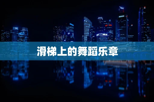 滑梯上的舞蹈乐章