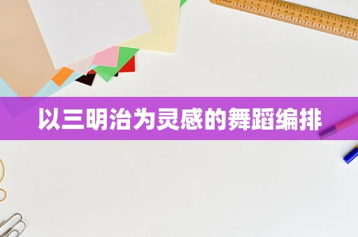 以三明治为灵感的舞蹈编排