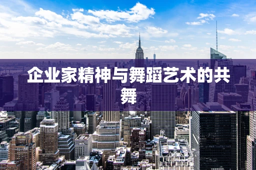 企业家精神与舞蹈艺术的共舞