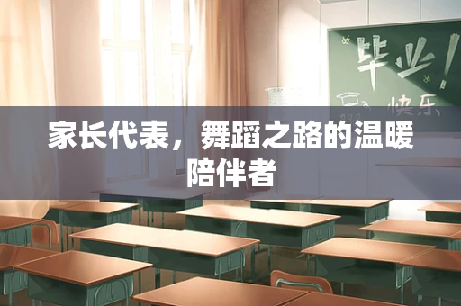家长代表，舞蹈之路的温暖陪伴者