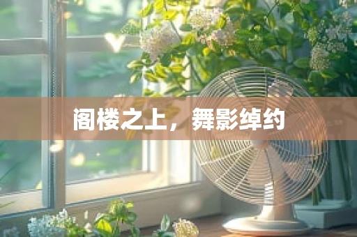 阁楼之上，舞影绰约