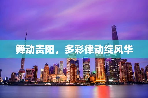 舞动贵阳，多彩律动绽风华