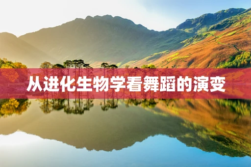 从进化生物学看舞蹈的演变