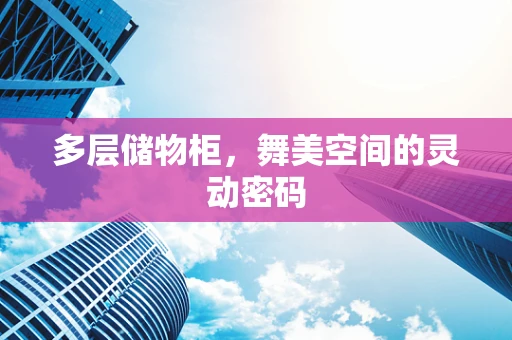 多层储物柜，舞美空间的灵动密码