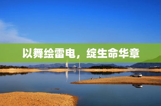以舞绘雷电，绽生命华章