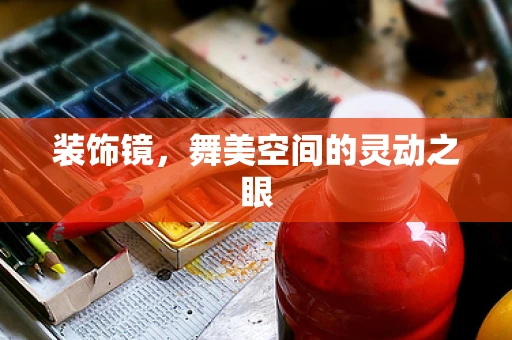 装饰镜，舞美空间的灵动之眼