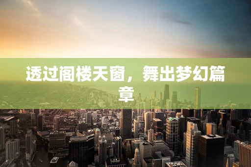 透过阁楼天窗，舞出梦幻篇章