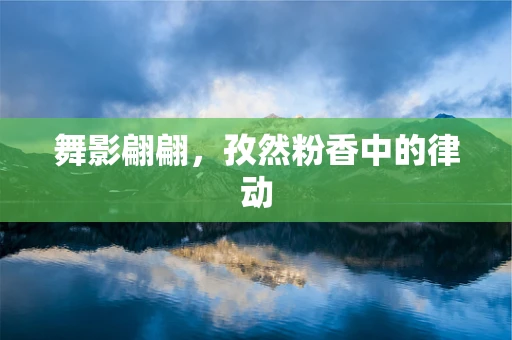 舞影翩翩，孜然粉香中的律动