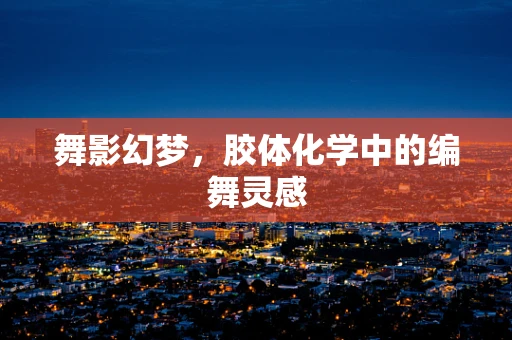 舞影幻梦，胶体化学中的编舞灵感