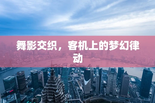 舞影交织，客机上的梦幻律动