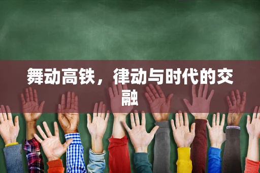 舞动高铁，律动与时代的交融