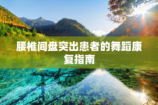 腰椎间盘突出患者的舞蹈康复指南