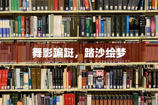 舞影蹁跹，踏沙绘梦