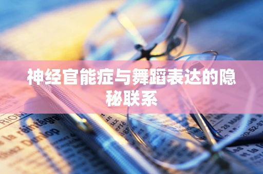 神经官能症与舞蹈表达的隐秘联系